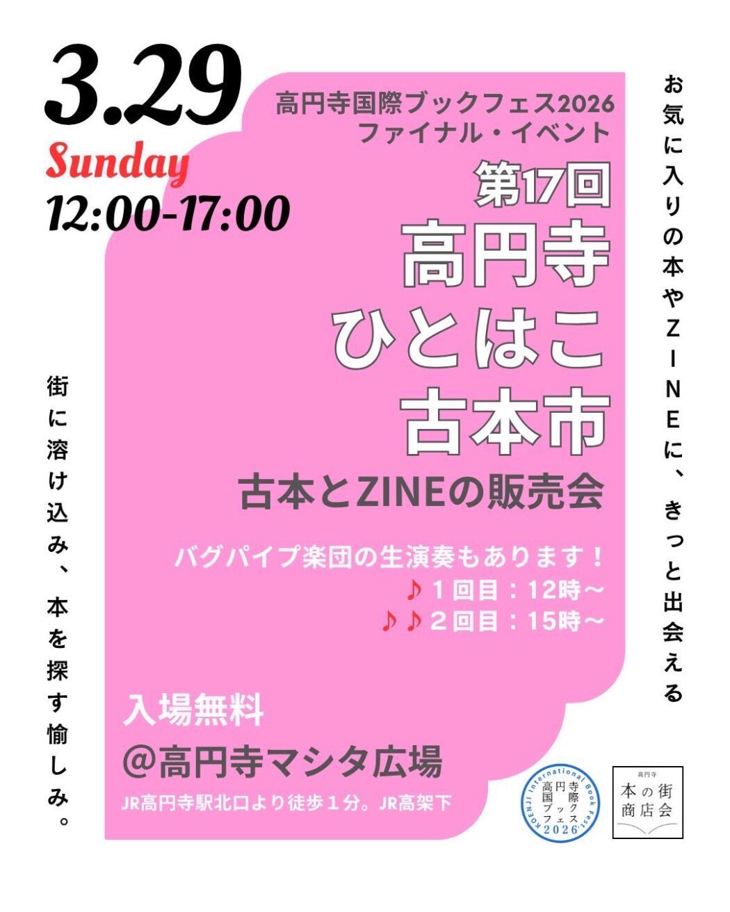 第17回高円寺ひとはこ古本市×高円寺国際ブックフェス2026