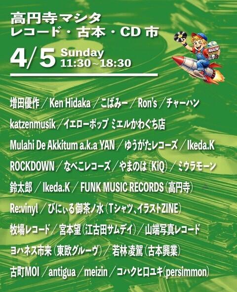 高円寺マシタ・レコード・古本・CD 市