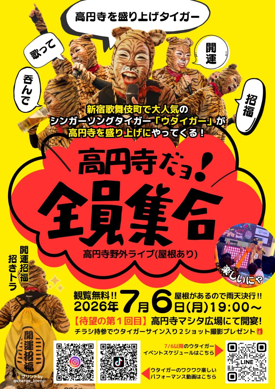 高円寺だョ ！全員集合