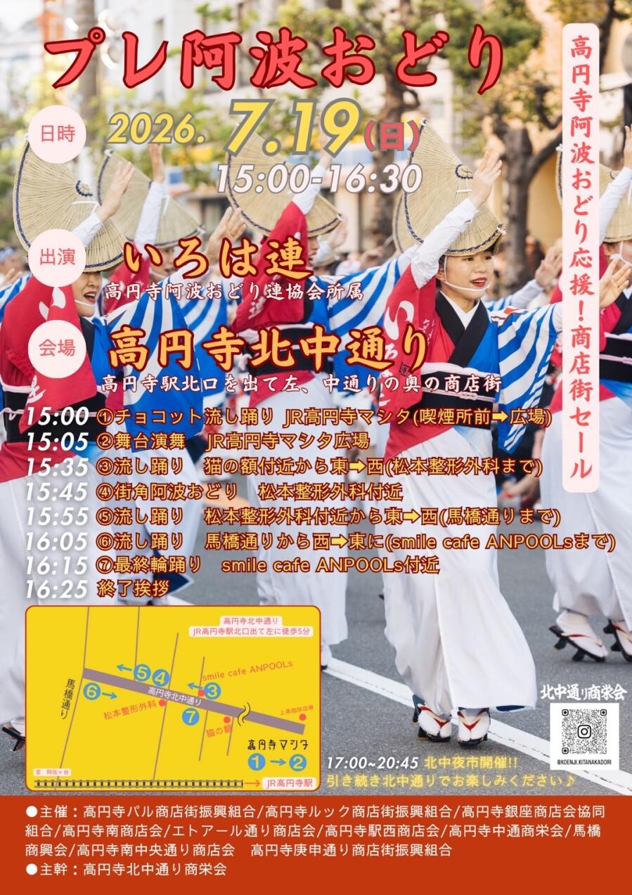 『高円寺阿波おどり応援！  商店街セール』プレ高円寺阿波おどり　北中通り阿波おどり