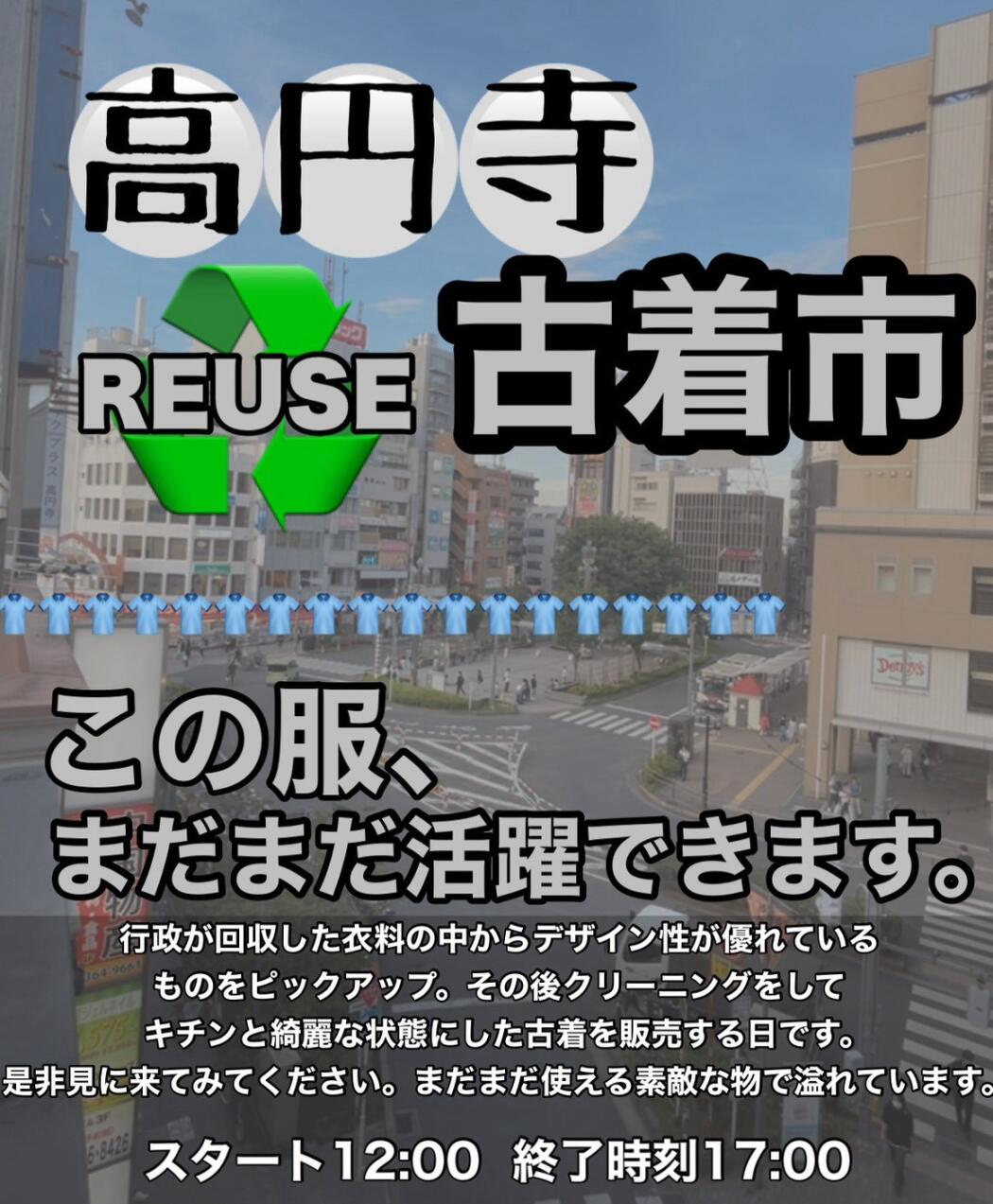 高円寺リユース古着市