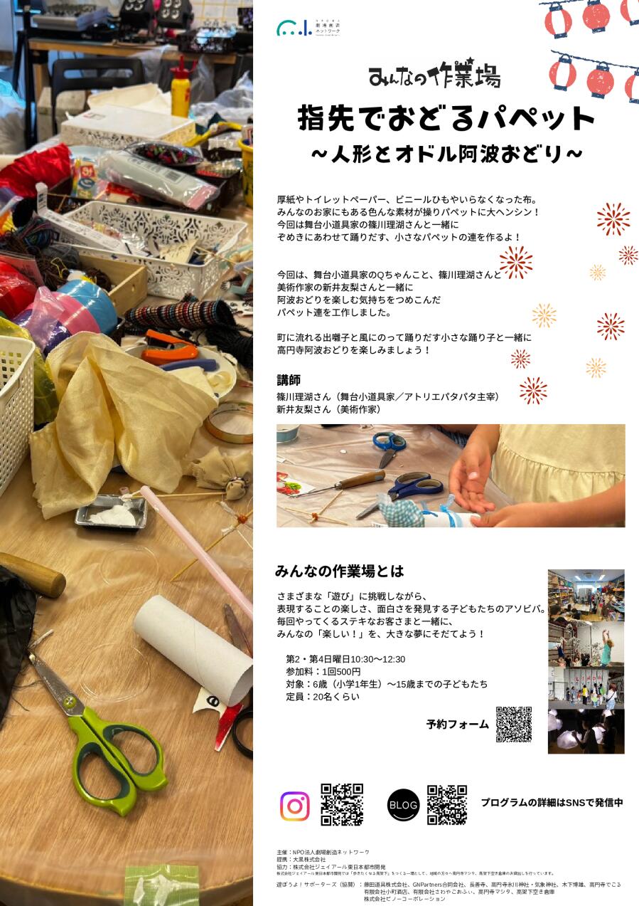 みんなの作業場　指先でおどるパペット～人形とオドル阿波おどり～