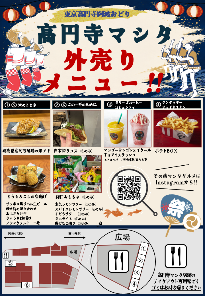 高円寺マシタ×東京高円寺阿波踊り2026 外売メニュー