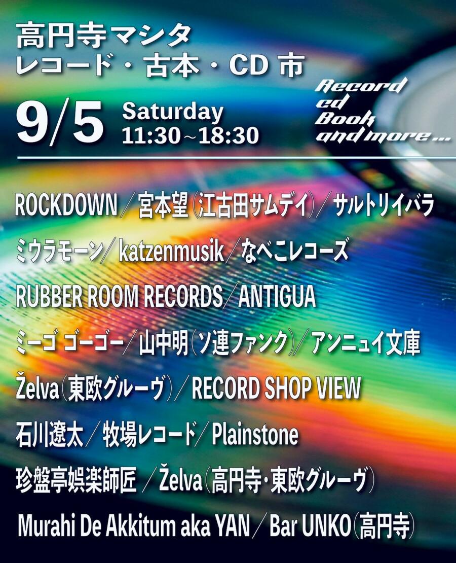 高円寺マシタ・レコード・古本・CD 市