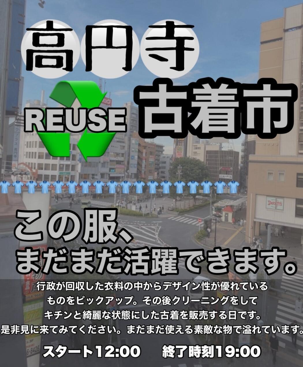 高円寺リユース古着市