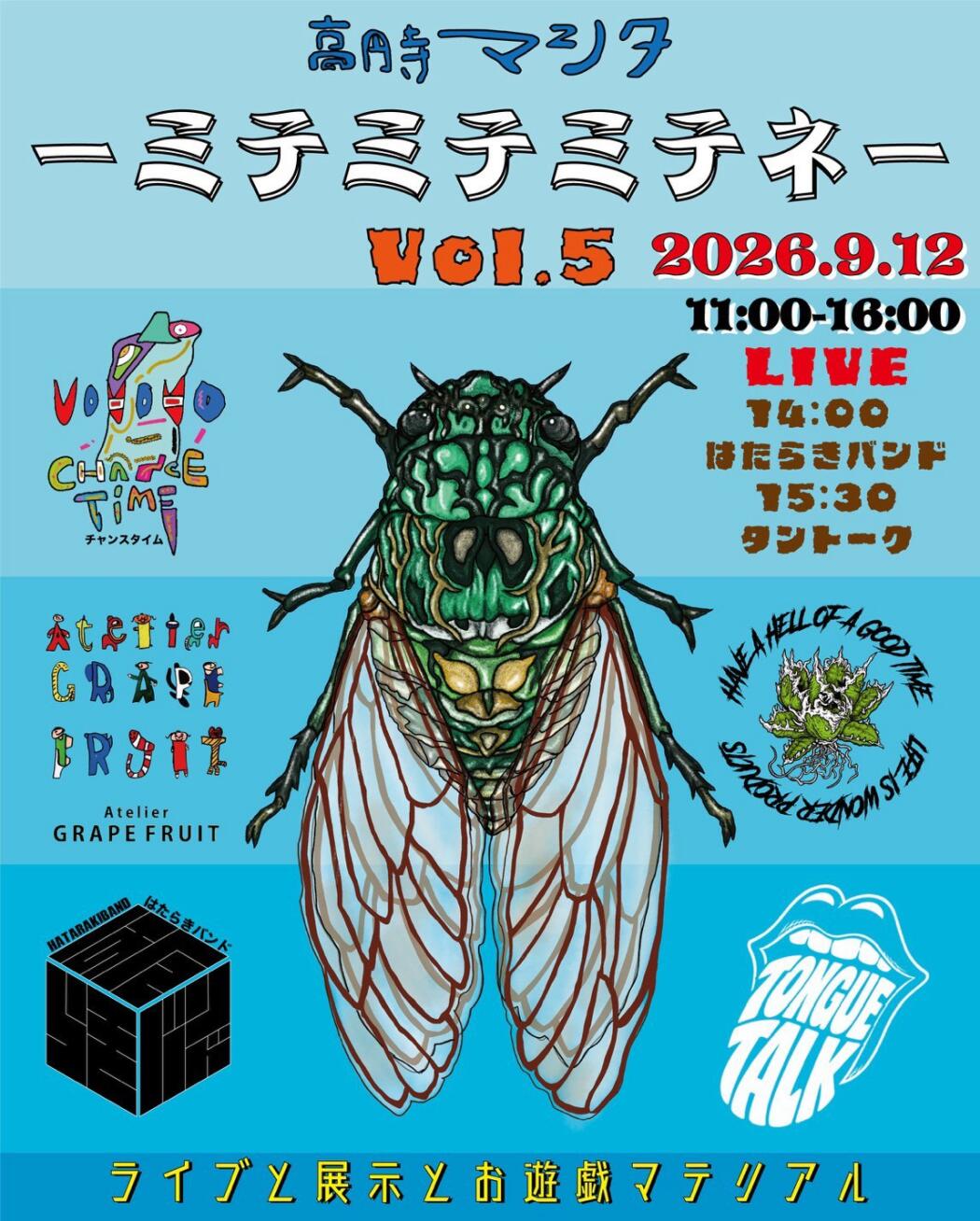 ミテミテミテネ〜Vol.5