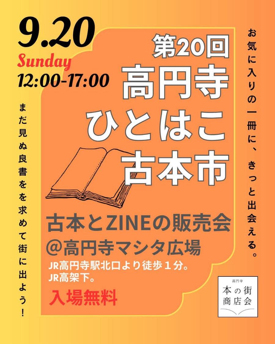 ■中止■第20回高円寺ひとはこ古本市