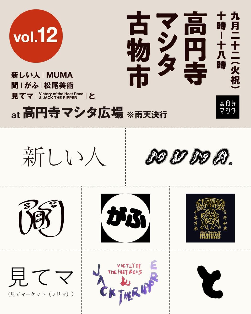高円寺マシタ古物市vol.12