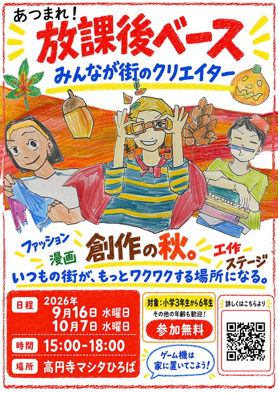 集まれ！放課後ベース