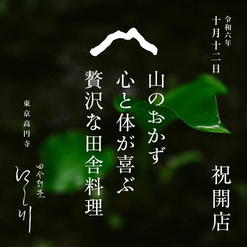 田舎割烹にし川