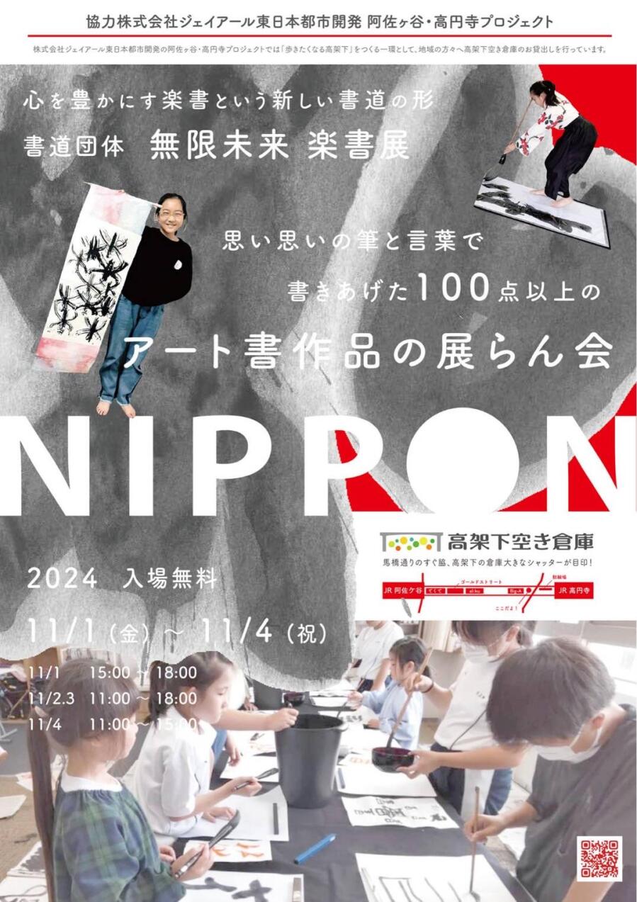 ２０２４　書道団体無限未来　楽書展　”NIPPON”