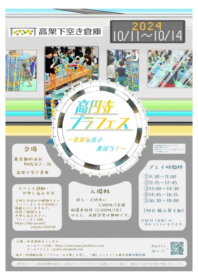 高円寺プラフェス2024秋