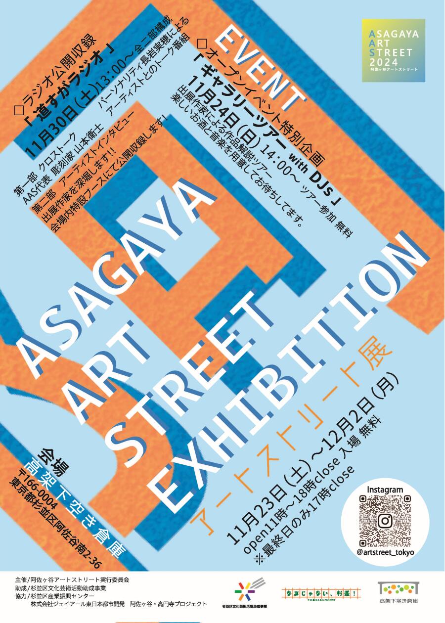 阿佐ヶ谷アートストリートEXHIBITION 2024