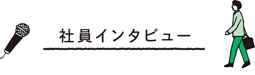 社員インタビュー