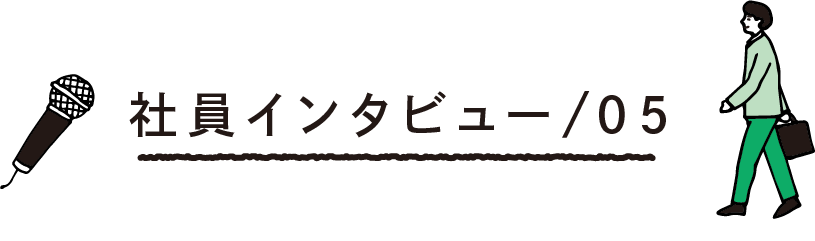 社員インタビュー/05