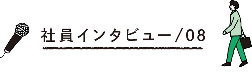 社員インタビュー/08