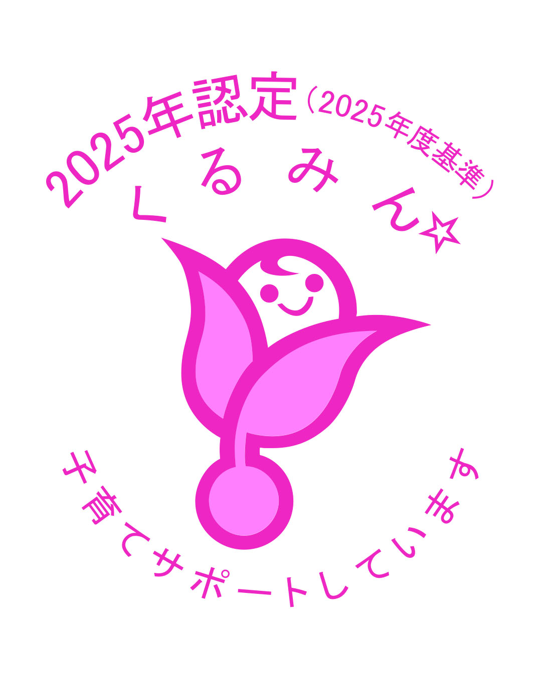 プラチナくるみん 子育てサポートしています