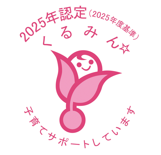 プラチナくるみん 子育てサポートしています