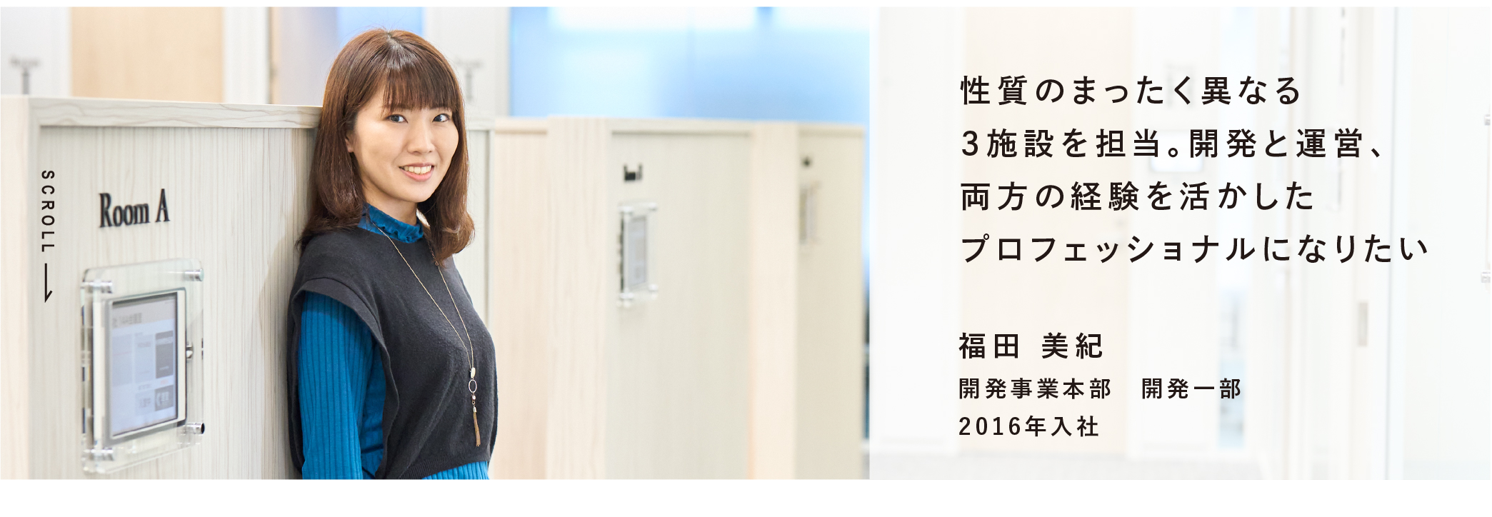 性質のまったく異なる３施設を担当。開発と運営、両方の経験を活かしたプロフェッショナルになりたい 福田 美紀 開発事業本部　開発一部 2016年入社