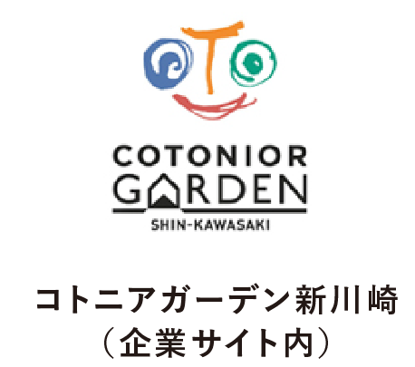 コトニアガーデン新川崎（企業サイト内）