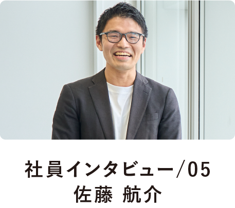 社員インタビュー/05佐藤 航介