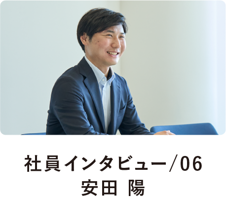 社員インタビュー/06安田 陽