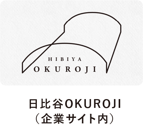 日比谷OKUROJI（企業サイト内）