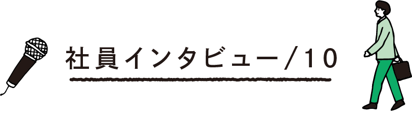 社員インタビュー/10