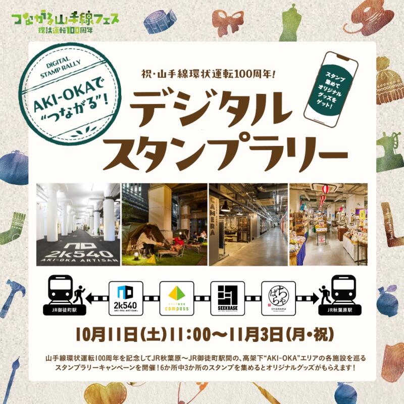 【10/11～11/3】AKI-OKAでつながるデジタルスタンプラリー開催！【山手線環状運転100周年企画】イメージ
