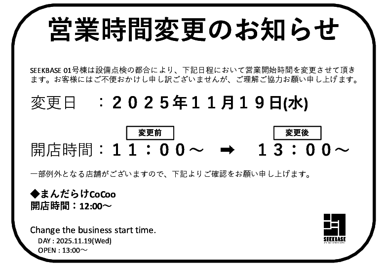 【11/19】SEEKBASE01号棟営業開始時間変更のお知らせイメージ