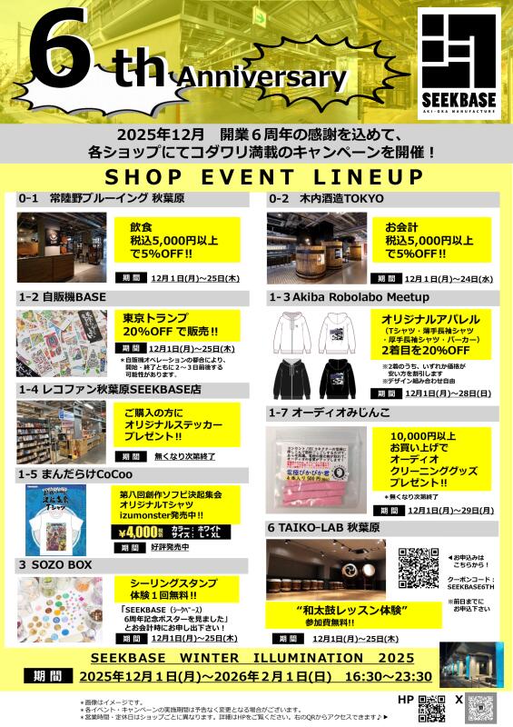 SEEKBASE 6周年キャンペーン実施！イメージ
