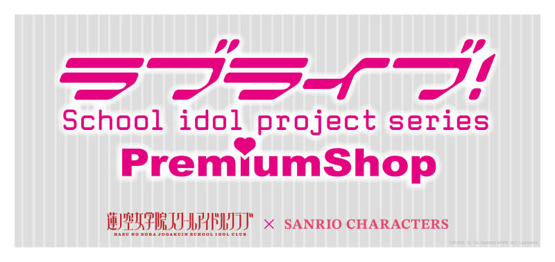 【2/19～3/8】『ラブライブ！蓮ノ空女学院スクールアイドルクラブ×サンリオキャラクターズ』PremiumShop 東京イメージ